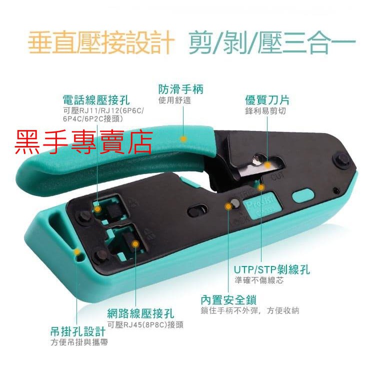 黑手專賣店 附發票 Pro'sKit 台灣寶工 CP-333 6P/8P網路壓著鉗 剪切、剝線、壓接三合一