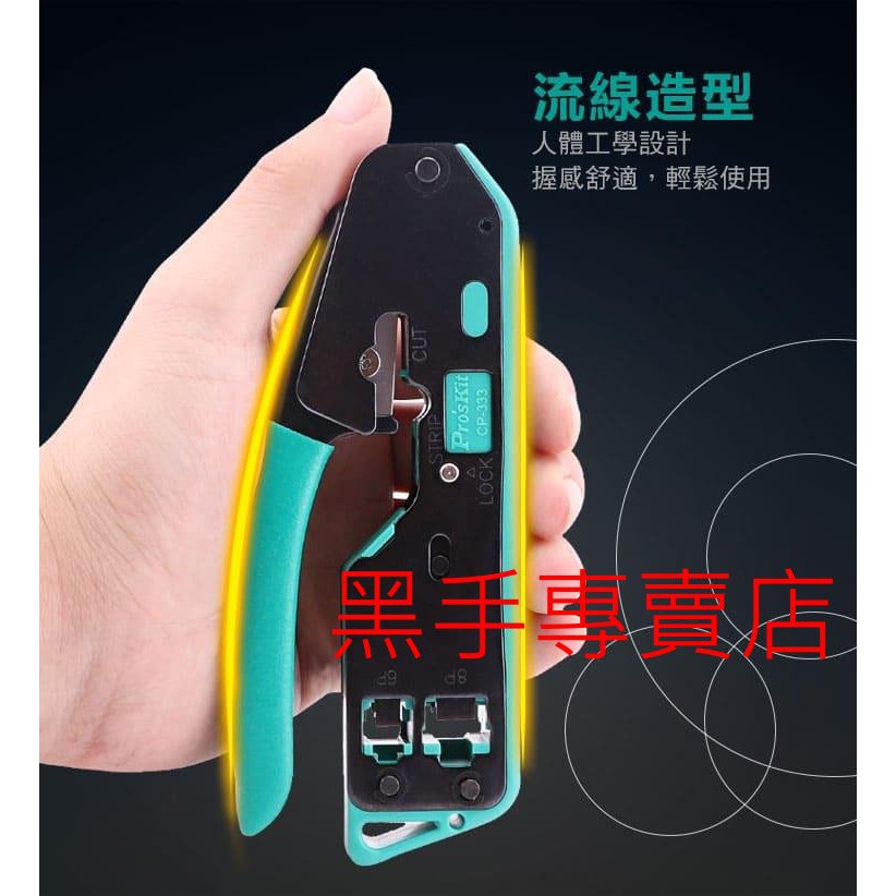 黑手專賣店 附發票 Pro'sKit 台灣寶工 CP-333 6P/8P網路壓著鉗 剪切、剝線、壓接三合一