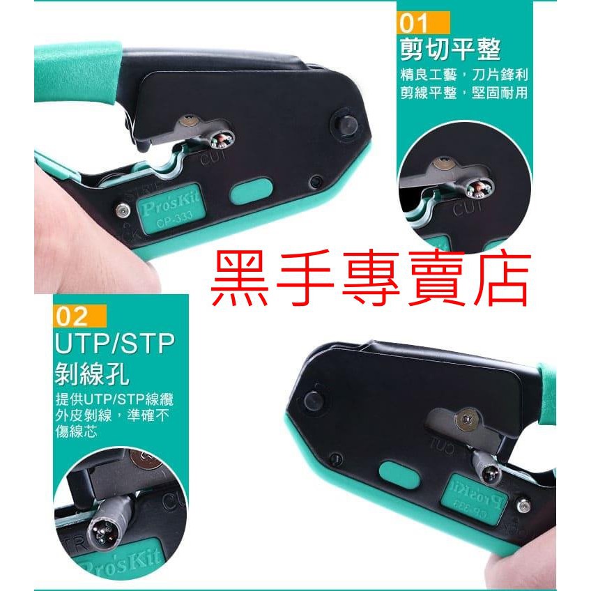 黑手專賣店 附發票 Pro'sKit 台灣寶工 CP-333 6P/8P網路壓著鉗 剪切、剝線、壓接三合一