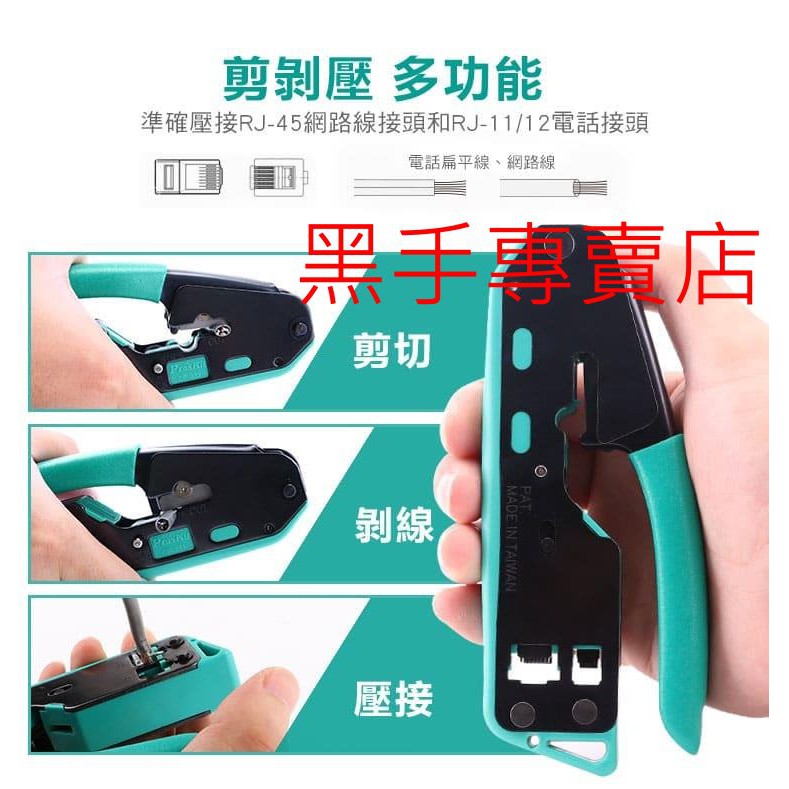 黑手專賣店 附發票 Pro'sKit 台灣寶工 CP-333 6P/8P網路壓著鉗 剪切、剝線、壓接三合一