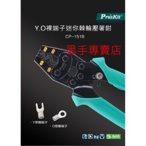 黑手專賣店 附發票 台灣寶工 Pro'skit CP-151B 1.25~5.5mm²迷你棘輪壓著鉗