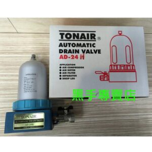 黑手專賣店 附發票 台灣製造 TONAIR AD-24H 適用於空壓機 空壓機自動排水器 空壓機排水器 排水器 濾水器