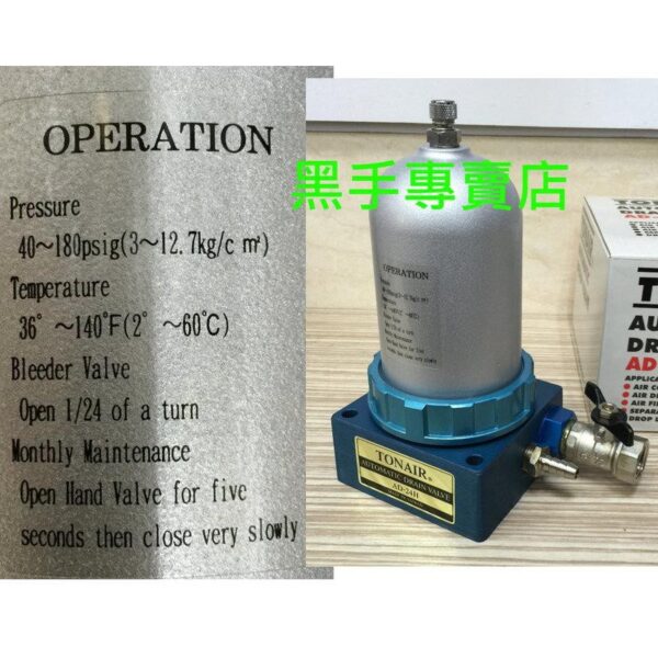 黑手專賣店 附發票 台灣製造 TONAIR AD-24H 適用於空壓機 空壓機自動排水器 空壓機排水器 排水器 濾水器