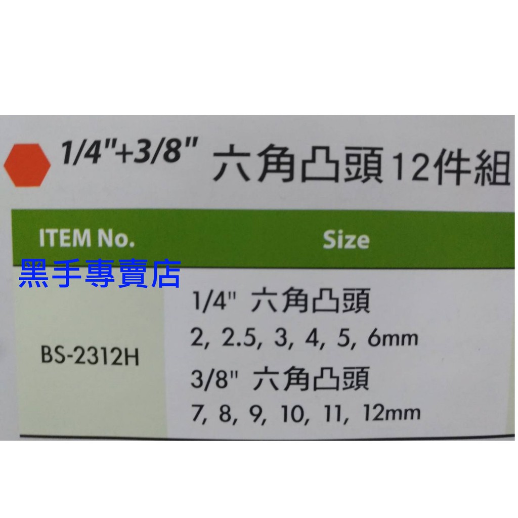 黑手專賣店 附發票 GENIUS BS-2312H 1/4吋+3/8吋 六角凸頭12件組 3分凸六角頭套筒組