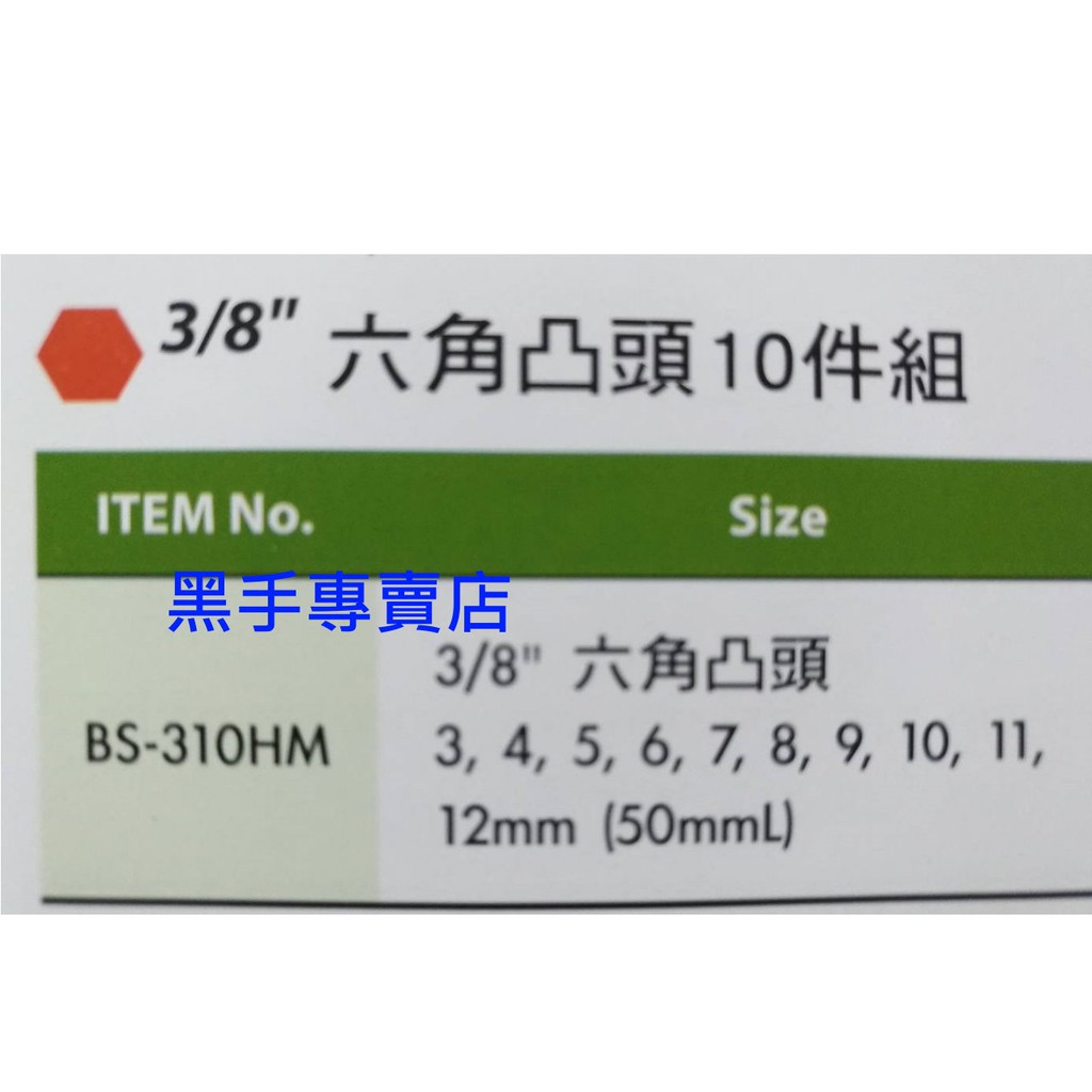 黑手專賣店 附發票 GENIUS BS-310HM 3/8吋六角凸頭10件組 3分六角凸頭套筒組 三分凸六角套筒組