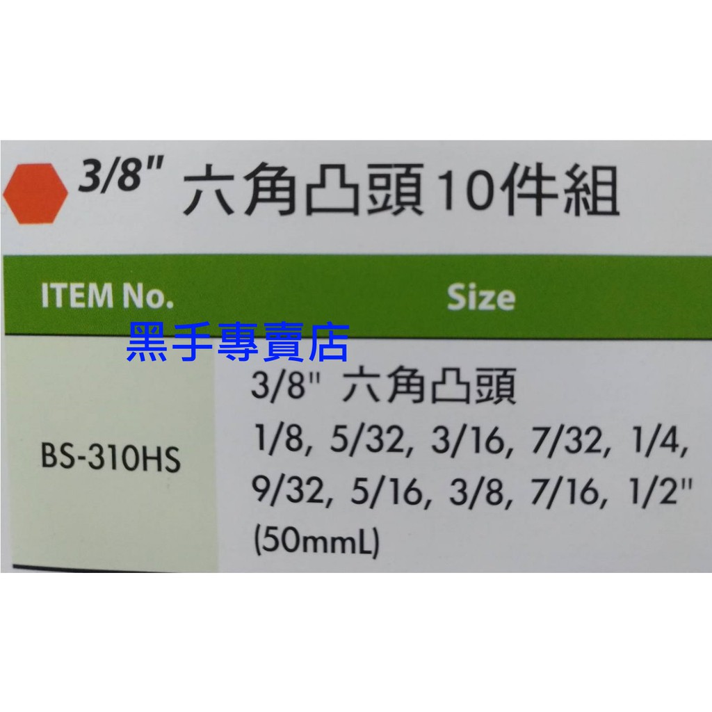 黑手專賣店 附發票 GENIUS BS-310HS 3/8吋 英制六角凸頭10件組 3分六角凸頭套筒組 三分凸六角套筒組