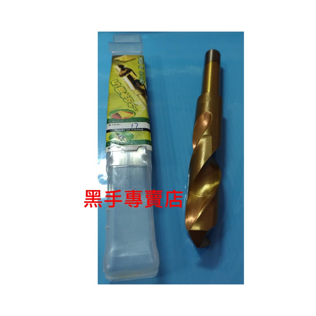 黑手專賣店 附發票17mm鑽頭 五倍耐用 17mm諾式鍍鈦鑽尾 諾式鑽頭 鍍鈦小柄鑽頭 直柄白鐵鑽頭 諾式鍍鈦鑽頭