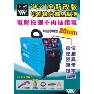 黑手專賣店 附發票 機器本身內置空壓機 上好 CUT58 變頻式電離子切割機 最大切割20mm 電離子切斷機