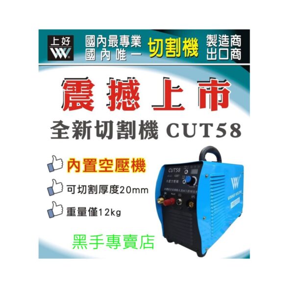 黑手專賣店 附發票 機器本身內置空壓機 上好 CUT58 變頻式電離子切割機 最大切割20mm 電離子切斷機