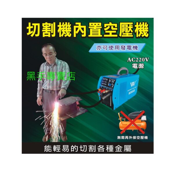 黑手專賣店 附發票 機器本身內置空壓機 上好 CUT58 變頻式電離子切割機 最大切割20mm 電離子切斷機
