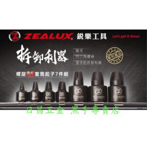 黑手專賣店 附發票 台灣製 ZEALUX 銳樂 7件裝螺旋套筒起子組 滑牙螺絲套筒 崩牙螺絲套筒組 電動套筒組