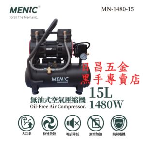 黑手專賣店 附發票 足1480W純銅馬達 送風槍.風管.三通頭 MENIC 美尼克 15L無油式低噪音空壓機
