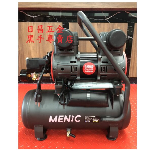 黑手專賣店 附發票 足1480W純銅馬達 送風槍.風管.三通頭 MENIC 美尼克 15L無油式低噪音空壓機