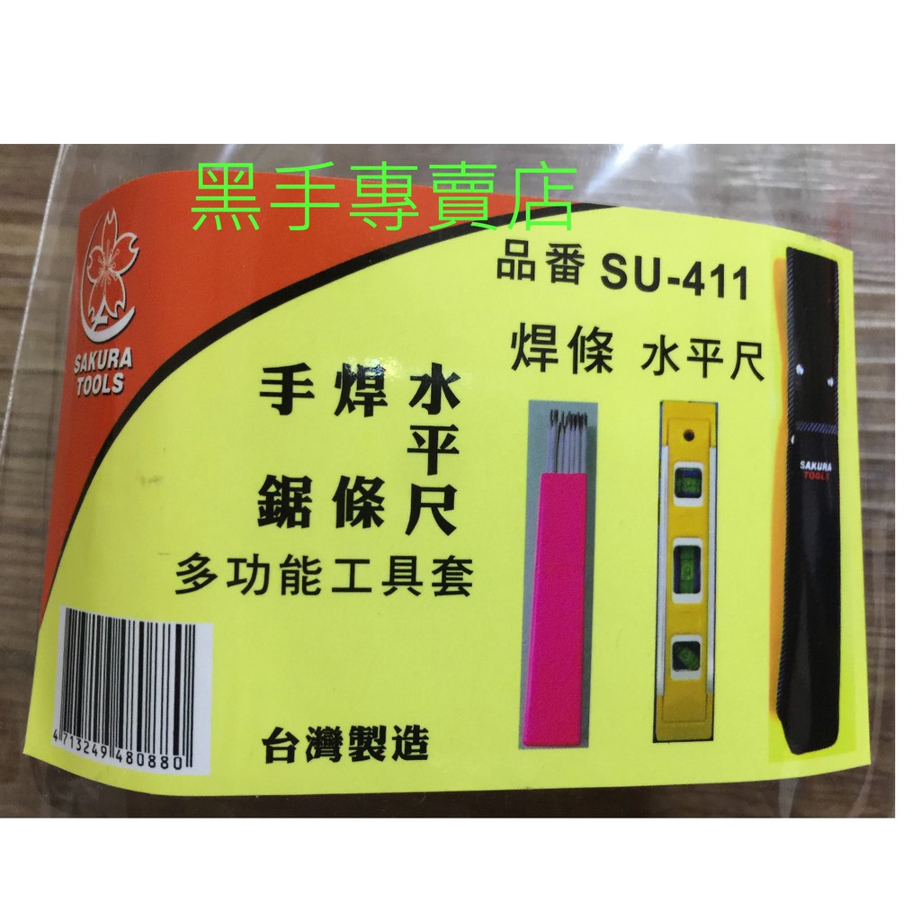 黑手專賣店 附發票 台灣製 SAKURA SU-411 多功能S腰帶工具套 焊條工具套 水平尺工具套 手鋸工具套