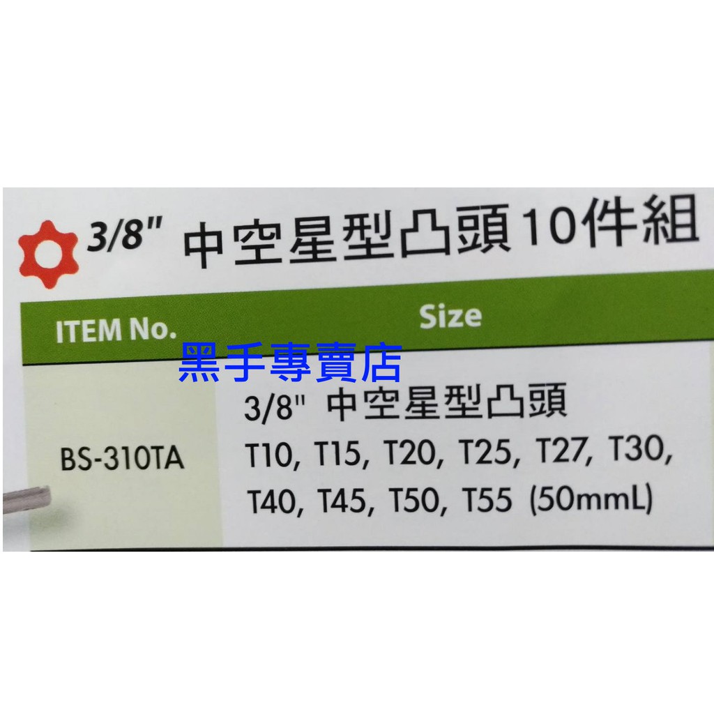 黑手專賣店 附發票 GENIUS BS-310TA 3/8吋中空星型凸頭10件組 3分中空星型凸頭套筒組