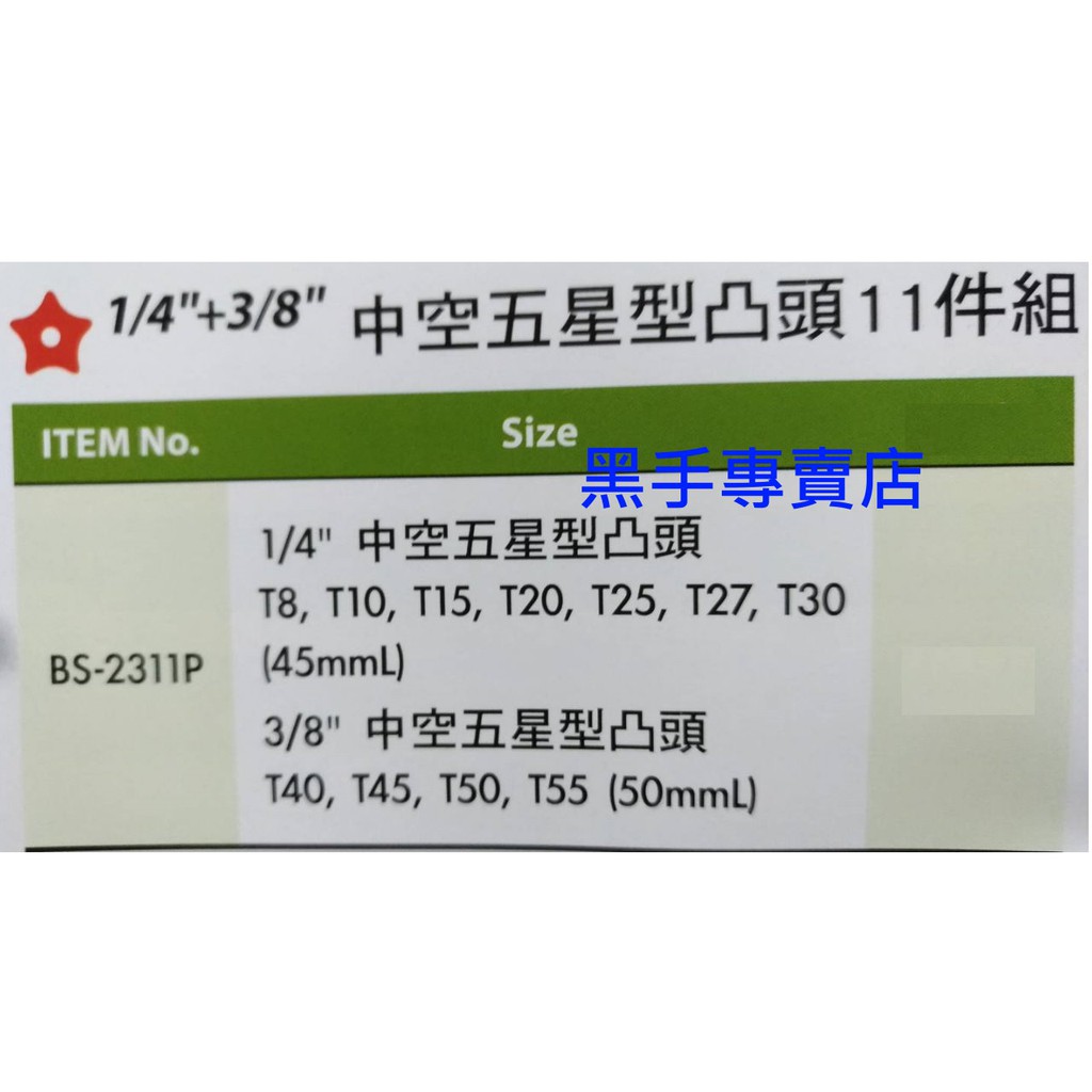 黑手專賣店 附發票 GENIUS BS-2311P 1/4吋+3/8吋中空五星型凸頭11件組 2分星型凸套筒組