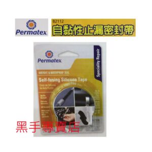 黑手專賣店 附發票 Permatex 太陽牌 82112 自黏性止漏密封帶 水管緊急止漏帶 水管緊急密封帶 耐溫密封帶