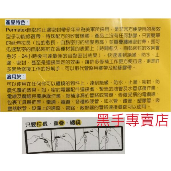 黑手專賣店 附發票 Permatex 太陽牌 82112 自黏性止漏密封帶 水管緊急止漏帶 水管緊急密封帶 耐溫密封帶