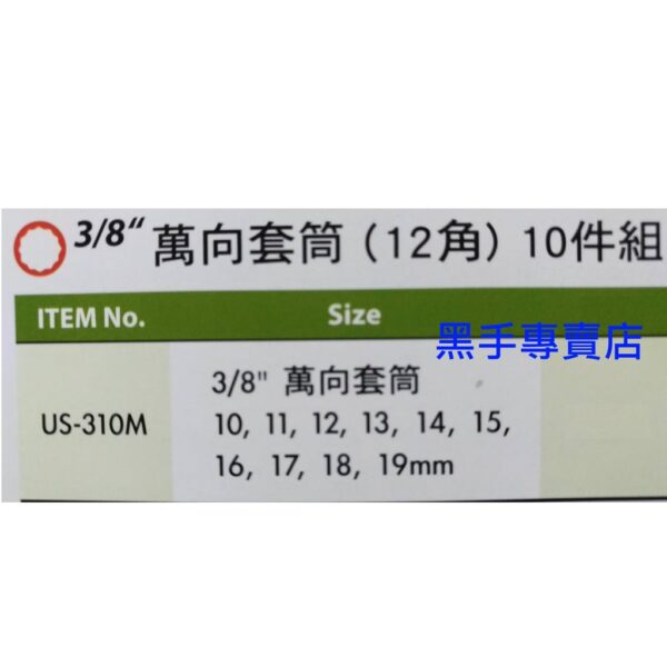 黑手專賣店 附發票 GENIUS US-310M 3/8吋萬向套筒(12角)10件組 3分萬向12角套筒組