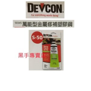 黑手專賣店 附發票 美國 Devcon 德維康 塑膠鋼 S-50 萬能型金屬修補塑膠鋼 金屬塑膠鋼 金屬修補膠 S50