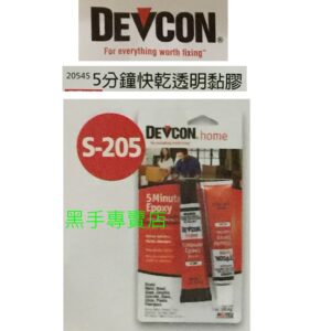 黑手專賣店 附發票 美國 Devcon塑膠鋼 S-205 5分鐘快乾透明粘膠 5分快乾透明AB膠 5分快乾塑膠鋼