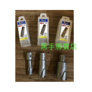 黑手專賣店 附發票 超耐用日本製鎢鋼 SHELL 小尺寸深孔穴鑽 350型鎢鋼深孔穴鑽 H鋼磁性穴鑽頭 鋼骨穴鑽頭