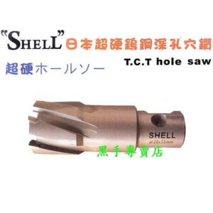 黑手專賣店 附發票日本製鎢鋼超耐用 SHELL 大尺寸350型鎢鋼深孔穴鑽 深孔穴鑽 鋼骨穴鑽頭 H鋼磁性穴鑽頭