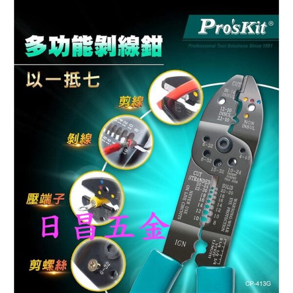 日昌五金 附發票 Pro'sKit 寶工 CP-413G 七合一剝線鉗 多功能電工剝線器 電纜剪剝皮鉗 剪線鉗 壓線鉗