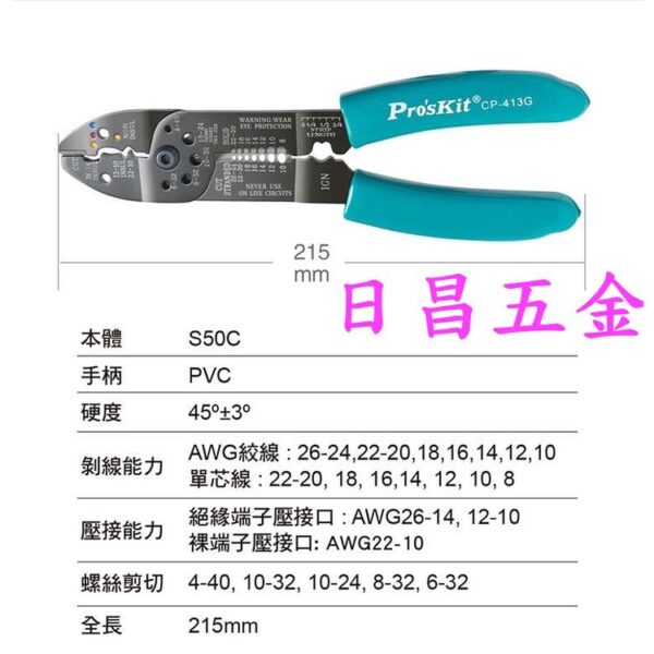 日昌五金 附發票 Pro'sKit 寶工 CP-413G 七合一剝線鉗 多功能電工剝線器 電纜剪剝皮鉗 剪線鉗 壓線鉗