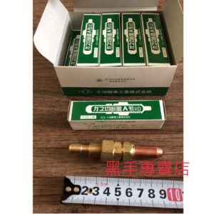 黑手專賣店 附發票 正日本製 一盒10個 KOIKE 小池 A型切斷器專用火口 A型火口 A切火口 A型切斷器火口