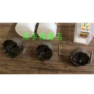 黑手專賣店 附發票 53~65mm 五倍耐用 白鐵可鑽 YSS 圓穴鋸 丸穴鋸 鎢鋼圓穴鋸 鎢鋼丸穴鋸 白鐵挖孔器