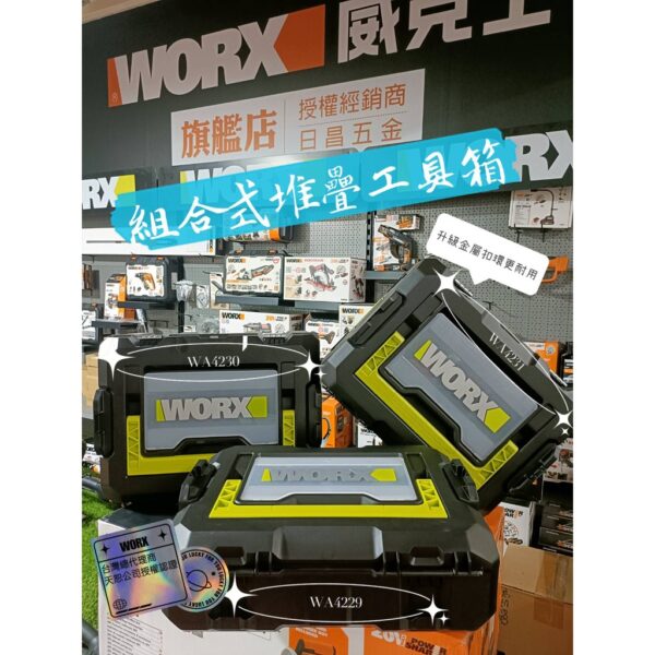 日昌五金含稅 WORX 威克士 層疊工具箱 WA9840 WA4229 WA4230 WA4231 工具箱 金屬扣環