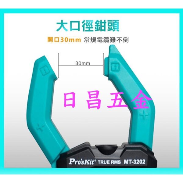 日昌五金 附發票 Pro'sKit 寶工 MT-3202 3-3/4真有效值鉗形電錶 數位鉤錶 電子勾錶 三用電錶