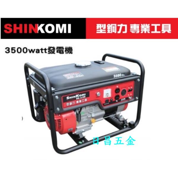 日昌五金 附發票 SHIN KOMI 型鋼力 SK-3.5G SK-3.5GE 3500W發電機 四行程發電機