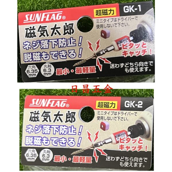 日昌五金 附發票 SUNFLAG GK-1 GK-2 日本新龜 強吸力磁氣太郎 起子磁鐵頭 磁性起子頭加磁器 吸附螺絲