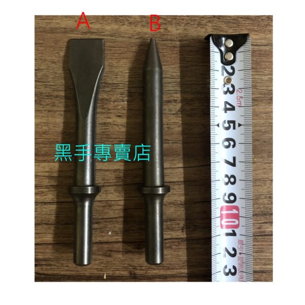 黑手專賣店 附發票 10.18mm柄徑 125mm氣動鎚用鑿刀 氣動槌刀 氣動鑿刀 破壞鎚刀 氣動鎚刀 尖鑿刀 平鑿刀