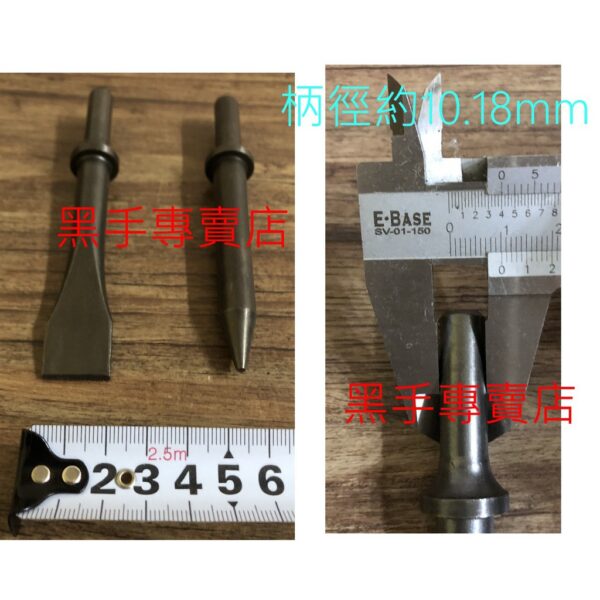 黑手專賣店 附發票 10.18mm柄徑 125mm氣動鎚用鑿刀 氣動槌刀 氣動鑿刀 破壞鎚刀 氣動鎚刀 尖鑿刀 平鑿刀