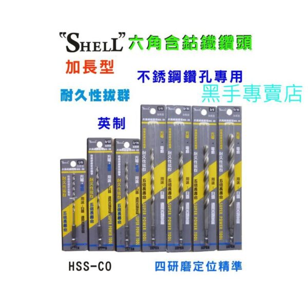 黑手專賣店 附發票 大尺寸 加長型六角柄鑽頭 可鑽白鐵SHELL 含鈷鑽頭 白鐵鑽頭 白鐵鑽尾 加長型鑽頭 含鈷鐵鑽頭