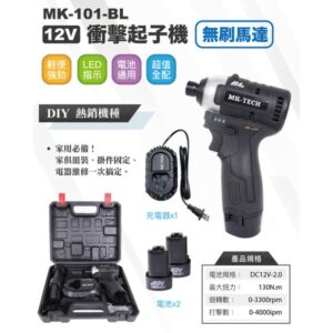 日昌五金 附發票 MK-TECH MK-101-BL 12V衝擊式無刷起子機 兩電一充 通用牧田 螺絲批 無刷馬達