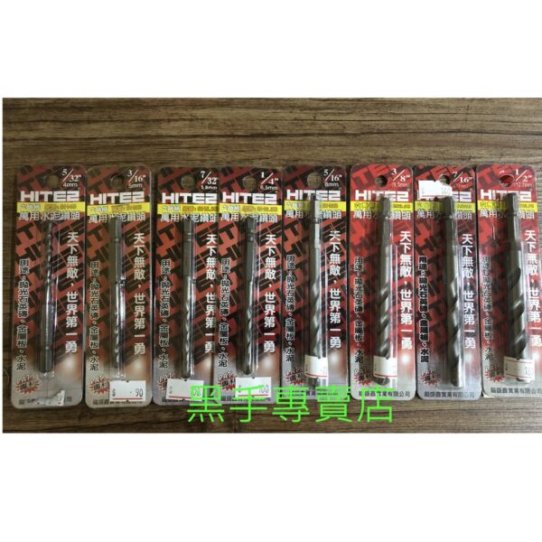 黑手專賣店 附發票可鑽拋光石英磚.水泥.金屬板 HITE2 萬用水泥鑽頭 六角柄水泥鑽頭 六角柄水泥鑽尾 拋光石英磚鑽頭