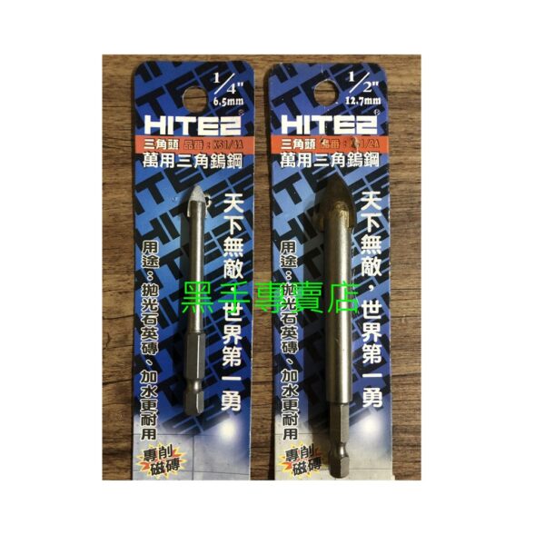 黑手專賣店 附發票可鑽拋光石英磚.玻璃 HITE2 萬用三角鎢鋼鑽頭 三角鎢鋼鑽尾 三角鑽頭 3角頭鑽尾 三角刀鑽頭