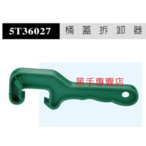 附發票  台灣品牌 鐵製圓桶用桶蓋拆卸器 5T36027 鐵漆桶開蓋器 油漆桶開蓋器 油桶開蓋器 5加侖油漆桶開蓋板手