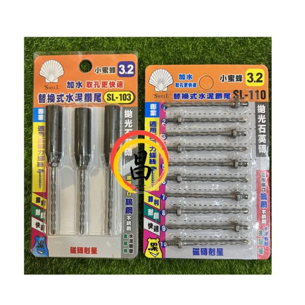 日昌五金 附發票 採用德國鎢鋼 SHELL 萬用小蜜蜂鑽頭 1分鑽兼鎖 替換式水泥鑽尾 SL-110 SL-103