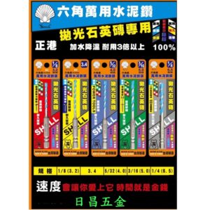 日昌五金 附發票 拋光石英磚專用 超快取孔超耐鑽 SHELL 六角柄萬用水泥鑽頭 6角柄水泥鑽尾 六角柄水泥鑽頭