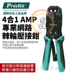 黑手專賣店 附發票 Pro'sKit 寶工 CP-200R 4合1 AMP專業網路棘輪壓接鉗 棘輪壓接鉗 壓接鉗