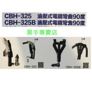 黑手專賣店 油壓幫浦需自備 CBH-325 CBH-325B 油壓式電纜彎曲90度 90度油壓電纜彎曲