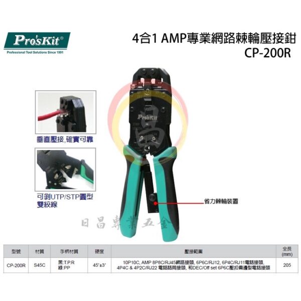 黑手專賣店 附發票 Pro'sKit 寶工 CP-200R 4合1 AMP專業網路棘輪壓接鉗 棘輪壓接鉗 壓接鉗