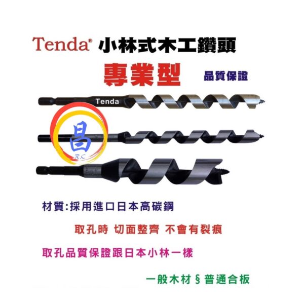 日昌五金 附發票 採用日本製鋼材 高品質 Tenda 短版小林式六角柄木工鑽頭 短版木工鑽頭 短版小林式木工鑽尾