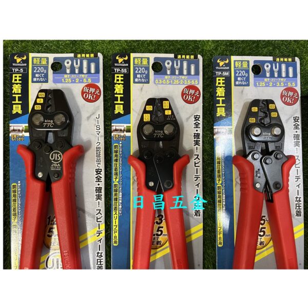 日昌五金 附發票 日本角田 TTC TP-2 TP-3 TP-5 TP-5M TP-5S 省力型壓著鉗 端子壓接鉗端子鉗