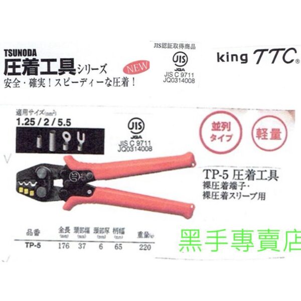 日昌五金 附發票 日本角田 TTC TP-2 TP-3 TP-5 TP-5M TP-5S 省力型壓著鉗 端子壓接鉗端子鉗